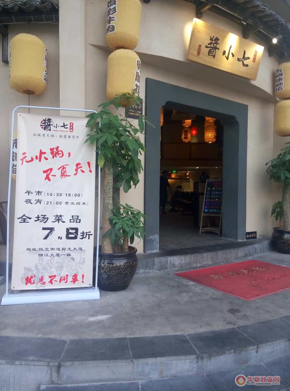 酱小七加盟
